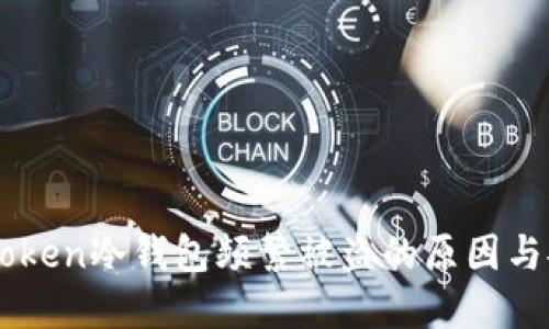 揭秘imToken冷钱包频繁被盗的原因与安全对策