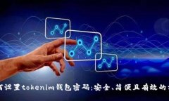 如何设置tokenim钱包密码：安全、简便且有效的方