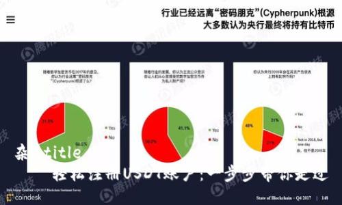 杂_title
    轻松注册USDT账户：一步步带你走过