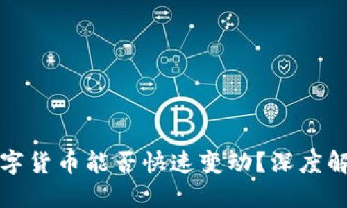 冷钱包里的数字货币能否快速变动？深度解析与使用指南