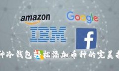 酷神冷钱包轻松添加币种的完美指南