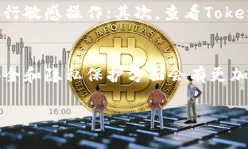 了解Tokenim注销查询的必要性
想必大家在使用各种网络服务时，总会需要注册、注销账户，尤其是在有些平台上，像Tokenim这样的服务提供商。那么，Tokenim注销后信息是否还能被查到呢？这个问题在网络安全和隐私保护中显得尤为重要。本文将深入探讨相关话题，包括注销后数据的处理、法律法规、如何查询注销状态等，旨在给用户提供更全面的理解和参考。

Tokenim注销后数据处理的机制
首先，在你选择注销Tokenim账户之前，了解平台是如何处理你的个人数据是非常重要的。大多数情况下，网站在用户注销后会按照一定流程处理用户数据。根据一般的隐私政策，注销后的数据可能会被立即删除，也可能会在一定时间内保留，以便于遵循法律法规要求。一些平台会在注销账户后，一定时间内保存用户的基本信息，比如使用记录和交易记录，但在大多数情况下，这些信息将不再与个人信息相联系。

法律法规对个人信息保护的影响
随着数据保护法规的完善，用户的数据隐私问题越来越受到重视。对于像Tokenim这样的在线服务提供商，遵守相关法律法规是他们的责任和义务。例如，欧洲的GDPR（通用数据保护条例）和中国的《个人信息保护法》都规定了用户对自身数据的处理权。用户在注销账户后，可以请求平台删除与他们相关的所有个人信息。如果对方不遵守这些规定，用户可以通过法律途径维护自己的权利。

如何查询Tokenim的注销状态
关于如何查询Tokenim账户的注销状态，通常有几种方法。首先，可以尝试重新登录Tokenim账户。如果注销成功，系统应提示账户不存在的消息。如果仍然能够登录，说明账户可能没有成功注销，建议联系Tokenim的客服获得进一步确认。

注销与安全隐私的密切关系
在注销账户的过程中，很多用户可能会担心个人信息是否会被泄露。这里，需要明确的是，注销账户不仅仅是一个简单的操作，它还涉及到用户个人信息的安全性。确保所用服务平台具备良好的安全机制，可以减少因注销过程中信息泄露带来的风险。在选择注销账户时，建议用户可以查阅网站的隐私政策，了解其数据处理流程。

相关问题探讨
接下来，我们来探讨两个与Tokenim注销相关的问题，这些问题都关系到用户的个人信息安全和隐私保护。

1. 注销Tokenim账户后，还能恢复数据吗？
这个问题的答案在很大程度上取决于Tokenim的具体政策。一般来说，注销账户后，平台会按照一定流程处理用户的数据，很多情况下，注销后的数据将无法恢复。这也是为什么在用户决定注销账户之前，一定要提前备份重要的信息。如果你在注销后发现有需要的数据，通常情况下会比较困难，但可以尝试联系Tokenim的客服，说明情况，看是否还有补救的措施。

2. 如何确保注销过程中的信息安全？
在进行任何在线操作时，确保信息安全是用户最关心的问题之一。在注销Tokenim账户时，用户应注意以下几点：首先，在进行注销操作时，确保使用的是安全的网络环境，避免在公共Wi-Fi下进行敏感操作；其次，查看Tokenim的隐私政策，了解其处理用户数据的具体流程；最后，注销完成后，要注意确认账户是否真正关闭，可以尝试重新登录，如果账户已被注销，将无法登录。

总结与展望
总体而言，Tokenim的注销过程涉及用户个人信息的安全与隐私保护。在做出注销决定之前，用户需谨慎评估，确保对自己的数据有充分的了解和掌控。随着法规的逐步完善，相信未来在信息安全和隐私保护方面会有更加强有力的保障。

jiaoti/jiaotiTokenim, 注销, 个人信息, 数据安全/guanjianci