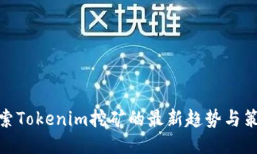 探索Tokenim挖矿的最新趋势与策略