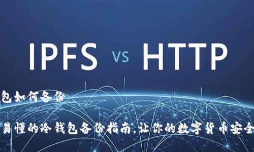 冷钱包如何备份

简单易懂的冷钱包备份指南，让你的数字货币安全无忧