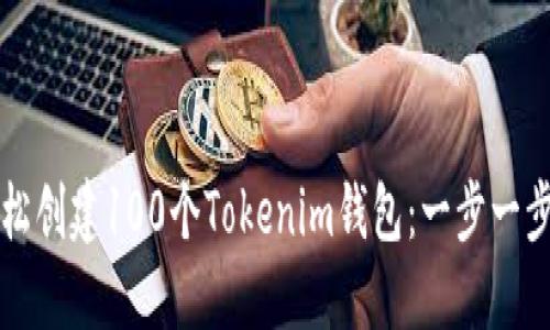 如何轻松创建100个Tokenim钱包：一步一步的指南