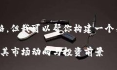 很抱歉，无法提供实时数据或当前的盛源币价格