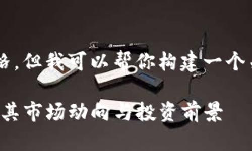 很抱歉，无法提供实时数据或当前的盛源币价格，但我可以帮你构建一个关于盛源币的、关键词，并讨论一些相关的问题。

font color=