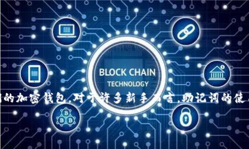 在区块链和加密货币的世界中，助记词是维护数字资产安全的关键。它们通常由12到24个随机的单词组成，用户通过这些单词来恢复或访问他们的加密钱包。对于许多新手而言，助记词的使用和管理可能会引发一些疑问。其中一个常见的问题就是：“tokenim助记词可以试几次？”为了深入探讨这一点，我们将从多个角度进行详细分析。

tokenim助记词：正确尝试的次数与策略