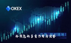 冷钱包的多重作用与优势