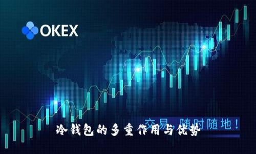 冷钱包的多重作用与优势