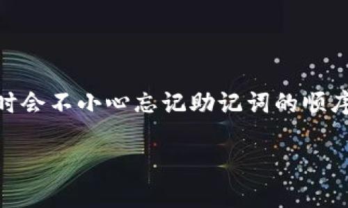 在区块链和加密货币的世界中，安全性是至关重要的。尤其是在使用钱包如Tokenim时，助记词（Mnemonic Phrase）是确保你账户安全的重要组成部分。然而，许多用户在使用钱包时，有时会不小心忘记助记词的顺序。这样的情况让人感到焦虑，因为助记词不仅仅是你访问钱包的“钥匙”，也是确保你资产安全的关键。今天，我们将深入探讨这个问题，并提供一些解决方案和建议来帮助你应对这种情况。

忘记Tokenim助记词顺序的解决方法与建议