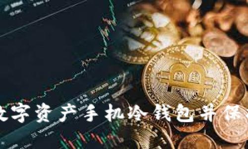 如何安全下载数字资产手机冷钱包并保护您的加密资产