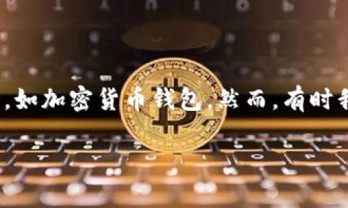 助记词没有备份怎么恢复

在我们日常的数字生活中，助记词（或者说助记短语、种子短语）是非常关键的，因为它们可以用来恢复我们的数字资产，如加密货币钱包。然而，有时我们可能会面临没有备份助记词的挑战，此时该如何处理呢？本文将深入探讨这一问题，并提供各种可行的方法和建议。

如何恢复没有备份的助记词？实用指南与技巧