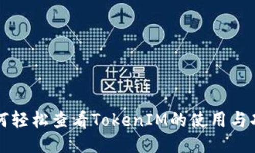 如何轻松查看TokenIM的使用与功能