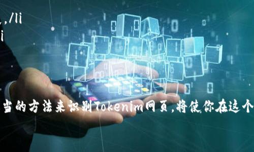很高兴你对如何识别Tokenim网页感兴趣。下面我将给出一个详细的指导，帮助你更好地理解Tokenim网页的特征与识别方法。在这个过程中，我们将用一种轻松、贴近日常的方式来讨论，让你在理解的同时也能享受到阅读的乐趣。

识别Tokenim网页：简单易懂的指南

  如何高效识别Tokenim网页？ / 
 guanjianci Tokenim, 识别, 网页, 方法 /guanjianci 

什么是Tokenim网页？
Tokenim网页通常涉及到数字货币的交易、代币的发行信息以及相关的区块链技术。这类网页往往是用户获得有关特定加密货币的重要来源，提供实时的市场数据、价格走势、ICO（首次代币发行）信息等。
在这个飞速发展的数字货币领域，了解如何快速识别Tokenim网页显得尤为重要，因为这不仅关乎你的投资决策，还能帮助你更好地把握市场脉动。

Tokenim网页的基本特征
识别Tokenim网页，首先我们需要了解几个其典型的特征。一般来说，这样的网页通常包含以下几项内容：
ul
    listrong代币信息：/strong详细描述特定代币的特点和用途，让用户了解它的价值和应用场景。/li
    listrong市场数据：/strong实时更新的价格、市场深度以及交易量等信息，可以帮助用户判断投资时机。/li
    listrong项目团队信息：/strong介绍项目背后团队的背景及其历史，这对于用户信任度的建立非常重要。/li
    listrong社区交流板块：/strong有些Tokenim网页还会设有社区交流区，用户可以在这里讨论代币相关话题，分享投资经验。/li
/ul

如何准确识别Tokenim网页
虽然Tokenim网页的外观和功能各异，但以下几种方法可以帮助你更快速、更精准地识别它们：

h41. 注意网址结构/h4
大多数Tokenim网页的URL中会包含一些特定的关键词，如
