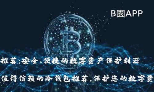 冷钱包推荐：安全、便捷的数字资产保护利器

那些最值得信赖的冷钱包推荐，保护您的数字资产安全
