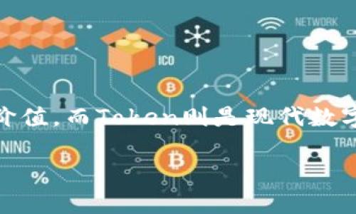 货币转化为Token：探索数字资产的未来

在数字经济日益繁荣的今天，许多人开始意识到货币与Token之间的联系。货币代表了传统经济中的价值，而Token则是现代数字经济的代表。如何将这两者结合，创造出更高效的交换方式，成为了当前科技与金融融合的重要课题。

货币转化为Token：数字资产的新转机