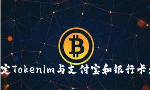 如何轻松绑定Tokenim与支付宝和银行卡：一步步教程
