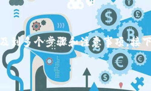 在加密货币的世界里，如何将ADA（卡尔达诺）转换为TokenIM其中涉及到多个步骤和注意事项。接下来，我们将详细探讨这一过程，帮助用户更好地理解和执行这一操作。

如何轻松将ADA转换为TokenIM：全面指南