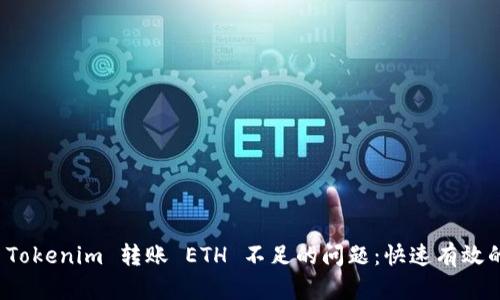 如何解决 Tokenim 转账 ETH 不足的问题：快速有效的解决方案