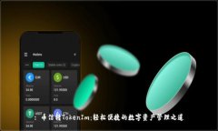 : 币信转TokenIm：轻松便捷的数字资产管理之道