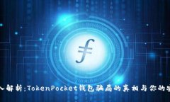 深入解析：TokenPocket钱包骗局的真相与你的安全