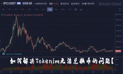 如何解决Tokenim无法兑换币的问题？