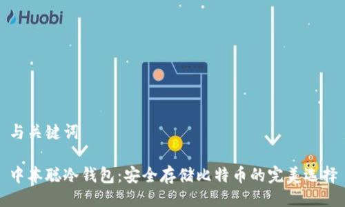 与关键词

中本聪冷钱包：安全存储比特币的完美选择