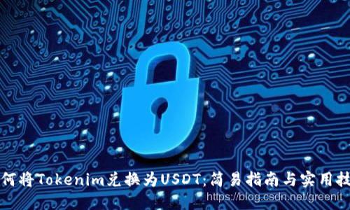 如何将Tokenim兑换为USDT：简易指南与实用技巧