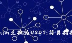 如何将Tokenim兑换为USDT：简易指南与实用技巧