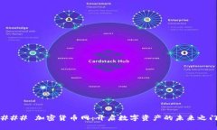 ### 加密货币网：开启数字资产的未来之门
