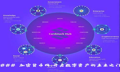 ### 加密货币网：开启数字资产的未来之门