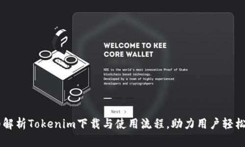 详细解析Tokenim下载与使用流程,助力用户轻松上手
