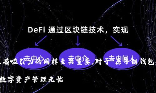 思考

当涉及到用户在搜索引擎中的关键词时，精准且有吸引力的同样至关重要。对于“原子链钱包app下载最新版”这一关键词，我们可以考虑以下

轻松便捷的原子链钱包app下载最新版，让您的数字资产管理无忧