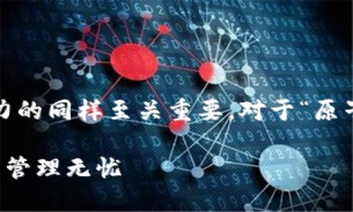 思考

当涉及到用户在搜索引擎中的关键词时，精准且有吸引力的同样至关重要。对于“原子链钱包app下载最新版”这一关键词，我们可以考虑以下

轻松便捷的原子链钱包app下载最新版，让您的数字资产管理无忧