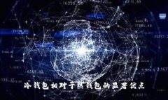 冷钱包相对于热钱包的显著优点