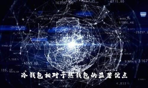 冷钱包相对于热钱包的显著优点