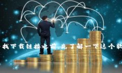 听关于“Tokenim 2.0”的下载，很多人可能会在网上