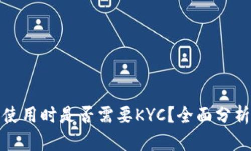冷钱包使用时是否需要KYC？全面分析与解读