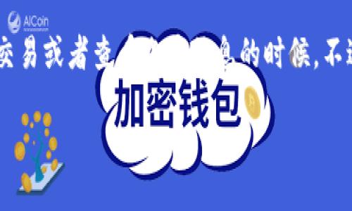 比特派网站打不开怎么办

当你试图访问比特派网站却发现打不开，这种情况可能会让你感到非常烦恼，尤其是当你需要进行交易或者查看账户信息的时候。不过，别担心！以下是一些常见的解决方法以及可能遇到的问题，帮助你迅速排查故障并恢复网页登录。

比特派网站无法访问的解决技巧与应对策略