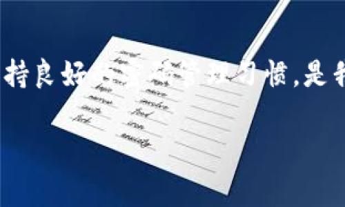 在讨论tokenim密码的位数之前，我们首先需要了解什么是tokenim，以及它在我们日常生活中的应用。

### 什么是Tokenim？

Tokenim的定义与背景
Tokenim是一个加密或身份验证的工具，通常用于确保数字交易或数据交换的安全性。例如，在区块链技术中的Tokenim就扮演了重要角色，它可以确保交易的透明性和安全性。 

Tokenim的安全性
Tokenim的设计初衷就是为了提高安全性，因此密码的长度和复杂性成为了保障安全的重要因素。如果密码过于简单，就容易受到攻击。因此，选择一个足够复杂和长的密码是非常必要的。

### Tokenim密码的位数

Tokenim密码通常的位数
Tokenim密码的位数通常是8到16位，这个范围是大多数应用程序和平台的推荐设置。当然，一些安全性要求更高的系统可能会要求更长的密码，比如20位或更多。

密码越长越安全的原理
密码的长度是影响安全性的重要因素之一。简单来说，密码越长，破解的难度就越大。以字符的组合方式来算，一个8位的密码可以有数亿种组合，而16位的密码组合可能达到数万亿，甚至更多。因此，选择一个较长的password是保护个人信息的有效措施。

### 如何设置一个安全的Tokenim密码？

设置Tokenim密码的建议
在设置Tokenim密码时，以下几条建议可以帮助增加安全性：
ul
    listrong混合使用字符/strong：结合大写字母、小写字母、数字和特殊符号，以增加复杂性。/li
    listrong避免使用个人信息/strong：不要使用生日、姓名或其他容易被猜测的个人信息作为密码。/li
    listrong定期更换密码/strong：每隔几个月就更换一次密码，以防止潜在的安全威胁。/li
    listrong使用密码管理器/strong：它可以帮助你生成和管理复杂的密码。/li
/ul

### 常见的Tokenim密码问题

相关问题1：如果忘记了Tokenim密码怎么办？
如果你忘记了Tokenim密码，具体的解决步骤会因平台而异，但通常包含以下几个步骤：
ul
    listrong找回密码的选项/strong：大多数Tokenim平台都会提供“忘记密码”的链接，点击后会指导你进行下一步。/li
    listrong邮箱验证/strong：你通常需要访问注册时使用的电子邮件，系统会发送一封包含重置密码链接的邮件。/li
    listrong安全问题/strong：有些平台会要求回答安全问题，以确保是你本人在进行重置。/li
    listrong设置新密码/strong：完成验证后，你可以设置一个新密码，建议遵循安全的密码创建规则。/li
/ul

相关问题2：Tokenim密码达到哪些标准才算安全？
要确保Tokenim密码的安全性，可以考虑以下几个标准：
ul
    listrong至少12位以上/strong：长密码能有效增加安全性。/li
    listrong包含不同类型的字符/strong：包括大写字母、小写字母、数字和特殊字符尤为重要。/li
    listrong避免常见的词汇和短语/strong：不要使用字典中的单词或常见的短语，增加随机性。/li
    listrong不重复使用密码/strong：在多个平台上使用相同的密码会增加风险，每个平台都应有不同的密码。/li
/ul

### 结论

通过以上的讨论，我们可以看到Tokenim密码的位数和安全性直接关系到我们的网络安全。选择一个强密码并保持良好的密码管理习惯，是我们应对网络安全威胁的重要防线。希望大家都能提高警惕，保护好自己的数字资产！

如果还有其他的数字安全话题，欢迎继续探讨！