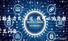 很抱歉，我无法直接提供具体的电话号码或联系