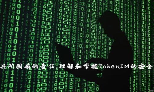 在创建TokenIM（即Token Instant Messaging）时，是否需要断网是一种常见疑问。为了更好地解答这个问题，我们从多个角度进行探讨。

TokenIM是什么？
TokenIM是一种基于区块链技术的即时通讯平台，为用户提供私密、安全的聊天体验。它的设计理念强调用户数据的隐私和安全，确保用户在沟通时的不被干扰。不过，理解TokenIM的运作方式和创建过程至关重要。

创建TokenIM的步骤
创建TokenIM一般涉及以下几个步骤:
ol
  li下载并安装TokenIM应用程序或客户端。/li
  li按照指引进行帐号注册，设置安全密码等资料。/li
  li根据需要，创建或加入相应的区块链网络。/li
  li在平台上进行各种设置，包括个人信息、隐私设置等。/li
/ol

是否需要断网？
关于是否需要断网的争论，主要源于用户的安全意识和对数据私密性的重视。一般而言，安装和注册TokenIM的过程中是不需要断网的，但是有几种情况可能会建议用户断网：
ul
  listrong安全考虑：/strong在某些情况下，用户可能会选择断网，以避免网络攻击或数据泄漏。/li
  listrong不希望干扰：/strong如果你想在创建过程中不被外界因素打扰，断网也是一种选择。/li
/ul

网络连接对TokenIM创建的影响
断网并不是强制要求，但网络连接的稳定性对于整个创建过程却至关重要。以下几点可以帮助你更好地理解网络连接的影响：
ul
  listrong更新与同步：/strongTokenIM需要与区块链网络进行数据同步，良好的网络连接能够确保快速更新。/li
  listrong实时聊天体验：/strong如果你希望与其他用户进行实时沟通，网络是不可或缺的。/li
  listrong数据安全：/strong虽然你可能选择断网来增加安全性，但断网并不会完全防止被攻击的风险，确保设备安全才是最重要的。/li
/ul

相关问题探讨
h4问题一：在创建TokenIM时，有哪些安全措施可以保护我的帐户？/h4
在创建TokenIM时，保护帐户安全非常重要。主要的安全措施包括：
ul
  listrong强密码设置：/strong设置一个复杂且安全的密码，包括字母、数字和特殊符号，避免使用容易被猜测的密码。/li
  listrong双重验证：/strong启用双重身份验证功能，增加一个额外的安全层，即使密码泄露，帐户也不会轻易被他人访问。/li
  listrong定期更换密码：/strong尽量定期更新密码，这样可以降低被盗用的风险。/li
/ul

h4问题二：TokenIM与其他通讯工具相比，有哪些独特之处？/h4
TokenIM与传统通讯工具相比，具有几项独特优势：
ul
  listrong去中心化： /strong普通的消息应用常常依赖于一个中心服务器，而TokenIM利用区块链技术，使得数据存储分散，更加安全。/li
  listrong隐私保护：/strongTokenIM强调用户数据隐私，消息被加密，确保无第三方可以窥探沟通内容。/li
  listrong交易功能：/strong在一个平台上实现聊天和加密货币交易，为用户提供了便捷的一体化体验。/li
/ul

总结
总体而言，创建TokenIM并不要求用户断网，但是在某些特定情况下，位于网络安全的考虑，用户可以选择断网。安全和个人隐私是任何通讯工具所固有的责任，理解和掌握TokenIM的安全功能无疑对用户至关重要。无论你是在寻找安全的聊天应用程序还是希望在网络环境中享有更高的隐私，TokenIM都是一个值得考虑的选择。

希望这些信息能帮助您更好地了解TokenIM的创建过程及其相关的安全性问题。