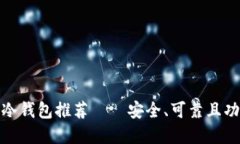  2023年最佳冷钱包推荐——安全、可靠且功能强大