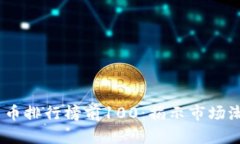 2023年加密货币排行榜前100：揭示市场潮流与投资