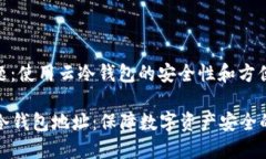 考虑的主题：使用云冷钱包的安全性和方便性#