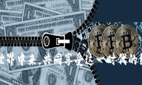   火币网与Tokenim的深度解析：揭秘未来数字资产生态 / 

 guanjianci 火币网, Tokenim, 数字资产, 加密货币 /guanjianci 

什么是火币网？
火币网，作为全球领先的数字货币交易平台，自2013年成立以来，凭借其强大的技术和广泛的市场影响力，迅速在全球范围内赢得了一大批忠实用户。用户可以在平台上安全、便捷地交易丰富的加密资产，包括比特币、以太坊等主流货币，以及各种新兴的Token项目。

火币网不仅仅是一个交易所，更是一个致力于推动区块链技术与应用普及的生态系统。平台通过不断推出新产品和服务，力求为用户提供全面的支持，包括交易、投资、借贷等多种金融服务。此外，火币网还积极参与各种区块链项目，推动行业的发展。

Tokenim的基本介绍
Tokenim是一个相对新兴但备受关注的区块链项目，致力于构建去中心化的数字资产管理平台。它与火币网的合作，让人们对Tokenim的未来充满期待。Tokenim所倡导的理念是让每一个用户都能自在地进行数字资产的管理和交易，从而提升用户的参与感和所属感。

这个项目的核心在于其强大的智能合约技术和去中心化的治理结构，使得用户可以以更低的成本进行交易，并且享受到更高的安全性和隐私保护。Tokenim不仅关注技术的革新，也在不断探索用户体验的提升，通过多样化的功能和便捷的操作界面，力求让每一个人都能轻松进入数字资产的世界。

火币网为何关注Tokenim？
那么，火币网为何选择关注Tokenim？这主要是因为Tokenim与火币网的理念高度契合，两者都致力于推动区块链技术的发展，以及数字资产的普及。Tokenim以其创新的产品和服务吸引了大量用户，火币网作为行业领军平台，必然希望借助Tokenim的力量，进一步拓展其在去中心化金融（DeFi）领域的影响力。

而且，火币网作为一个成熟的交易平台，可以为Tokenim提供强大的用户基础与市场支持。通过双方的合作，可以为用户带来更为丰富和安全的交易体验，增强用户对数字资产的认知和信任，推动行业的整体发展。

Tokenim的未来展望
Tokenim的未来展望充满了希望。它不仅希望能够在数字资产交易中占据一席之地，还有意将其技术应用到更多的领域，例如供应链管理、身份认证等。随着技术的不断发展，Tokenim有机会与更多的企业和行业合作，为用户创造更多的价值。

然而，Tokenim也面临着不少挑战，包括如何在竞争激烈的市场中脱颖而出、如何保持技术的创新，以及如何维护用户的信任等。只有不断产品和服务，才能在未来的市场中实现持续的增长和成功。

用户对Tokenim的关注点有哪些？
用户在关注Tokenim时，通常会有几个主要的考虑点：
ul
    listrong安全性：/strong在数字资产市场上，安全性一直是用户最为关心的问题。Tokenim在这方面采取了多层保护措施以确保用户资产的安全。/li
    listrong用户体验：/strong良好的用户体验能够吸引更多的用户，Tokenim通过简单的操作界面以及丰富的功能设计，最大程度上提升了用户的使用舒适度。/li
    listrong社区治理：/strongTokenim强调去中心化的治理结构，鼓励用户参与决策。这种参与感使得用户在面对市场波动时，能够更有信心。/li
/ul

Tokenim如何满足用户的需求？
在满足用户需求的过程中，Tokenim应运用了多种策略：
ul
    listrong技术创新：/strong持续进行技术研发，提升平台的交易速度和安全性。同时也在探索更多的应用场景，拓展数字资产的流通性。/li
    listrong用户教育：/strong通过举办各种线下和线上的教育活动，提高用户的数字资产认知水平。这可以帮助新用户更快上手，也能增强老用户的信心。/li
    listrong社群生态：/strong积极构建Tokenim的社群生态，鼓励用户之间的交流与合作，让每一个人都能在这个平台上找到归属感。/li
/ul

总结
总体而言，火币网与Tokenim的合作代表着数字资产领域中的一股新兴力量。随着技术的不断进步与市场的变化，这种合作有可能为未来的用户体验、市场流动性等方面带来颠覆性的改善。对于用户来说，选择Tokenim不仅是选择一个交易平台，更是选择一种新的生活方式和价值观。未来的可期，Tokenim将继续朝着更美好的方向前进。

相关问题一：用户在选择数字资产平台时，主要会考虑哪些因素？
在选择数字资产平台时，用户通常考虑以下因素：
ul
    listrong安全性：/strong首先，平台的安全性是最关键的。用户希望平台能够保护他们的资产，避免被黑客攻击或其他风险。/li
    listrong交易费用：/strong不同平台的交易费用差异很大，用户通常会比较这些费用，选择更为经济的选项。/li
    listrong用户体验：/strong用户界面的友好程度、客服的响应速度、交易的流畅性等，都会影响到用户的选择。/li
    listrong产品种类：/strong用户希望平台能够提供多样的数字货币选择，把握不同投资机会。/li
/ul

相关问题二：Tokenim在未来有哪些计划和目标？
Tokenim未来的计划和目标包括：
ul
    listrong扩大用户基础：/strong通过市场推广和教育活动，让更多的人了解Tokenim，吸引更多用户加入。/li
    listrong技术升级：/strong计划持续平台功能，提高交易的效率与安全性，确保平台的竞争力。/li
    listrong构建生态系统：/strongTokenim希望通过与其他项目的合作，形成一个强大的生态系统，让用户在其中获得更多的收益与便利。/li
/ul

整体来看，火币网与Tokenim的合作无疑是数字资产市场中一股不可忽视的力量。这个合作不仅能推动技术的发展，更能让更多的人加入到数字资产的世界中来，共同享受这一时代的红利。