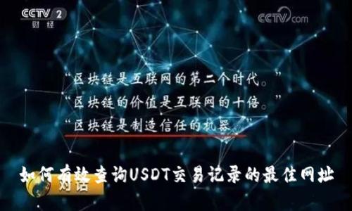 如何有效查询USDT交易记录的最佳网址