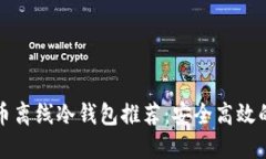 优质比特币离线冷钱包推荐：安全高效的选择指