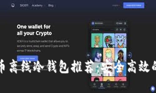 优质比特币离线冷钱包推荐：安全高效的选择指南